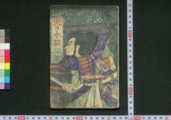 大日本英雄鑑 / Dainihon Eiyū Kagami (Book of Literature) image