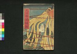 大日本英雄鑑 三へん / Dainihon Eiyū Kagami (Book of Literature), Part 3 image