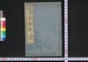 復古夢物語　初編乾/Fukko Yume Monogatari (War Tales at End of Edo Period), Part 1 (1) image