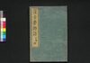 復古夢物語　初編坤/Fukko Yume Monogatari (War Tales at End of Edo Period), Part 1 (2) image