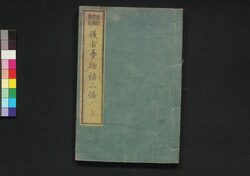 復古夢物語 二編上 / Fukko Yume Monogatari (War Tales at End of Edo Period), Part 2 (1) image
