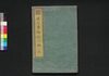 復古夢物語　二編下/Fukko Yume Monogatari (War Tales at End of Edo Period), Part 2 (2) image
