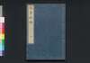 近事紀略　二/Kinji Kiryaku (Book of History), 2 image