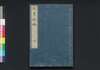 近事紀略　四/Kinji Kiryaku (Book of History), 4 image