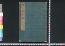 続近事紀略 / Zoku Kinji Kiryaku (Book of History, Sequel) image
