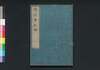 続近事紀略　二/Zoku Kinji Kiryaku (Book of History, Sequel), 2 image