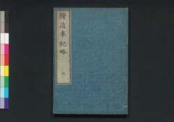 続近事紀略 三 / Zoku Kinji Kiryaku (Book of History, Sequel), 3 image