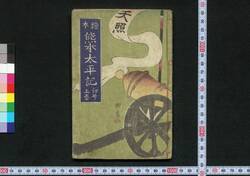 絵本 熊本太平記 初号 / Ehon Kumamoto Taiheiki (Picture Book: Records of Rebellion in Kumamoto Prefecture), No. 1 image