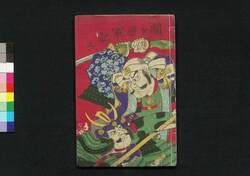 関ヶ原軍記 三 / Sekigahara Gunki (Story of Battle of Sekigahara), 3 image