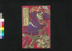 朝鮮攻伐 第弐号 / Chōsen Seibatsu (Book Related to Dispatch of Troops to Korea), No. 2 image