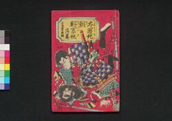 太閤記朝鮮軍記 後編 / Taikōki Chōsen Gunki (Book Related to Dispatch of Troops to Korea), Part 2 image