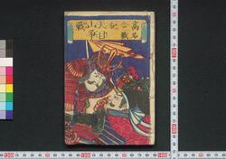 高名合戦記 天目山争戦 / Kōmyō Kassenki Temmokuzan Sōsen (Records of Renowned Battles: Battle of Temmokuzan) image
