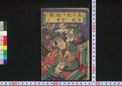 高名合戦記 川中島争戦 / Kōmyō Kassenki Kawanakajima Sōsen (Records of Renowned Battles: Battles of Kawanakajima) image
