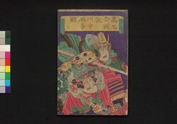 高名合戦記 川中嶋争戦 下 / Kōmyō Kassenki Kawanakajima Sōsen (Records of Renowned Battles: Battles of Kawanakajima), 2 image