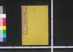 鎌倉宮略伝記 / Kamakuragū Ryaku Denki (History of Kamakura Gū Shrine) image