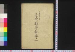 台湾戦争記 / Taiwan Sensōki (Records of War on Taiwan) image