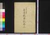 台湾戦争記　巻ノ一/Taiwan Sensōki (Records of War on Taiwan), Vol. 1 image