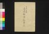 台湾戦争記　巻ノ三/Taiwan Sensōki (Records of War on Taiwan), Vol. 3 image