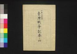 台湾戦争記 巻ノ四 / Taiwan Sensōki (Records of War on Taiwan), Vol. 4 image