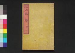 山鵑一聲 二編下 / Sanken Issei (Story of Battle of Ueno), Part 2 (3) image
