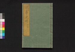 浪華史略 初編下 / Naniwa Shiryaku (Story of Siege of Osaka), Part 1 (2) image