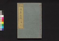 浪華史略　三編上 / Naniwa Shiryaku (Story of Siege of Osaka), Part 3 (1) image