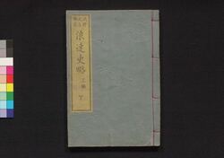 浪華史略 三編下 / Naniwa Shiryaku (Story of Siege of Osaka), Part 3 (2) image