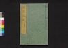 浪華史略　四編上/Naniwa Shiryaku (Story of Siege of Osaka), Part 4 (1) image