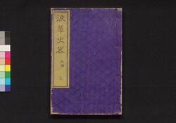 浪華史略 五編上 / Naniwa Shiryaku (Story of Siege of Osaka), Part 5 (1) image
