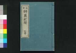 近世 神異紀聞 初編下 / Kinsei Shini Kibun (Book of Academic Literature), Part 1 (2) image