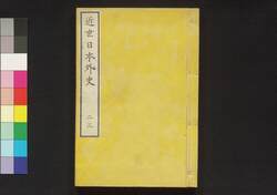 近世日本外史 二 三 / Kinsei Nihon Gaishi (Unofficial History of Japan in Modern Times), 2–3 image