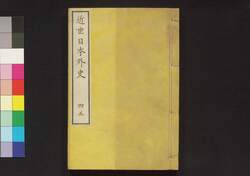 近世日本外史 四 五 / Kinsei Nihon Gaishi (Unofficial History of Japan in Modern Times), 4–5 image