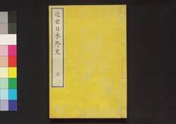 近世日本外史 六 / Kinsei Nihon Gaishi (Unofficial History of Japan in Modern Times), 6 image