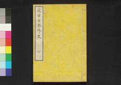 近世日本外史 七 / Kinsei Nihon Gaishi (Unofficial History of Japan in Modern Times), 7 image