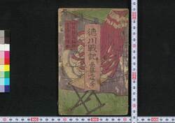 徳川戦記 長篠之巻 / Tokugawa Senki Nagashino no Maki (Tokugawa War Chronicles: Battle of Nagashino) image