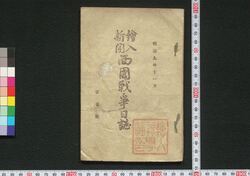 絵入新聞 西国戦争日誌 第壱号 / Eiri Shimbun Saigoku Sensō Nisshi (Journal of Western Provinces War with Illustration), No. 1 image