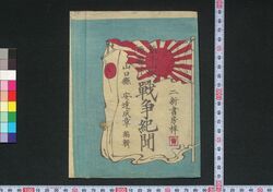 熊本山口両県下 戦争紀聞 / Kumamoto Yamaguchi Ryōkenka Sensō Kibun (Records of Rebellions in Kumamoto and Yamaguchi Prefectures) image