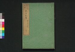 熊本山口両県下 戦争紀聞 下 / Kumamoto Yamaguchi Ryōkenka Sensō Kibun (Records of Rebellions in Kumamoto and Yamaguchi Prefectures), 2 image