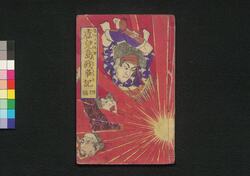 鹿児島戦争記 四編 / Kagoshima Sensōki (Chronicles of Kagoshima War), Part 4 image