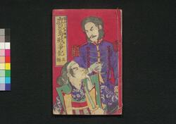 鹿児島戦争記 五編 / Kagoshima Sensōki (Chronicles of Kagoshima War), Part 5 image