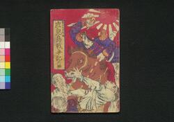 鹿児島戦争記 六編 / Kagoshima Sensōki (Chronicles of Kagoshima War), Part 6 image