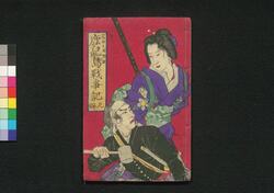 鹿児島戦争記 九編 / Kagoshima Sensōki (Chronicles of Kagoshima War), Part 9 image