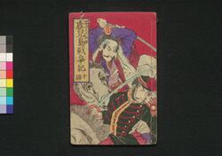 鹿児島戦争記 十編 / Kagoshima Sensōki (Chronicles of Kagoshima War), Part 10 image