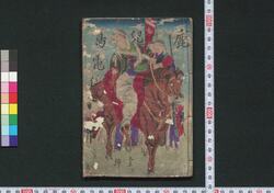 鹿児島電信 / Kagoshima Denshin (Records of Kagoshima War) image