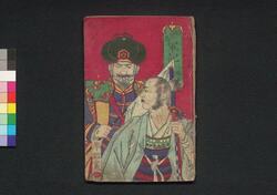 鹿児島軍記 二編 / Kagoshima Gunki (Chronicles of Kagoshima War), Part 2 image