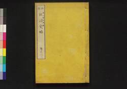 西南 征討史略 巻之二 / Seinan Seitō Shiryaku (Records of Seinan War), Vol. 2 image