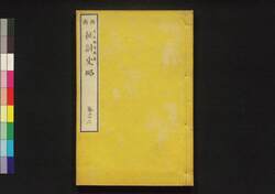 西南 征討史略 巻之六 / Seinan Seitō Shiryaku (Records of Seinan War), Vol. 6 image