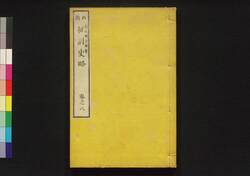 西南 征討史略 巻之八 / Seinan Seitō Shiryaku (Records of Seinan War), Vol. 8 image