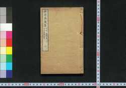 維新奏議集 / Ishin Sōgishū (Collection of Reports and Opinions to Emperor on Meiji Restoration) image