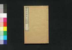 維新奏議集　中 / Ishin Sōgishū (Collection of Reports and Opinions to Emperor on Meiji Restoration), 2 image